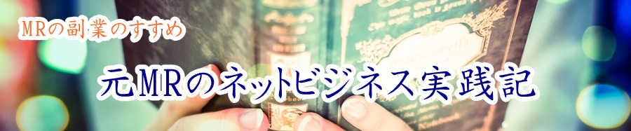 MRの副業のすすめ｜元はぐれMRのネットビジネス実践記