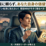 【現役MRの罠】「自社のパイプラインが弱い…」と将来に絶望する前に取るべき、2つのキャリア防衛策